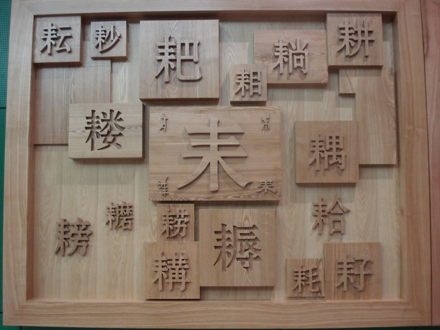 Chinese Character Woodblocks