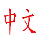 Mandarin Chinese Language Course